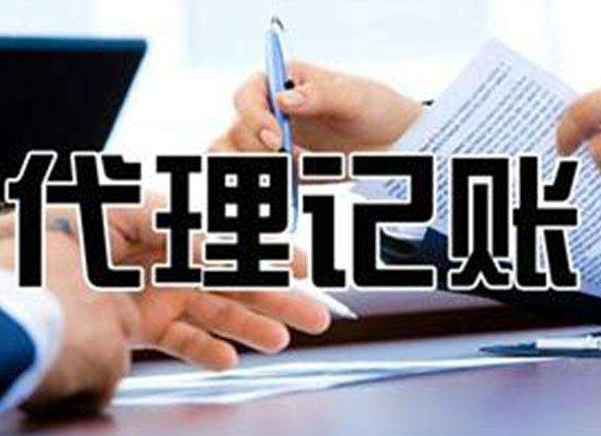 初创公(gōng)司为什么选择无(wú)锡代理(lǐ)记账机构更省钱?(图1) 初创公(gōng)司(sī)为(wéi)什么选择(zé)无锡代理(lǐ)记账机构更省钱?(图1)